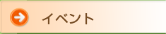 イベント