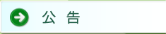 公告