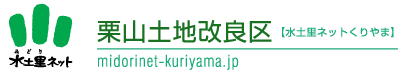 栗山土地改良区【水土里ネットくりやま】