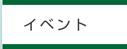 イベント