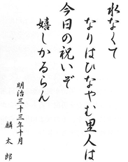 水なくて なりはひなやむ里人は 今日の祝いぞ 嬉しかるらん 明治三十三年十月 麟太郎