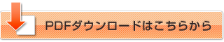 PDFダウンロードはこちらから