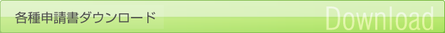 各種申請書ダウンロード